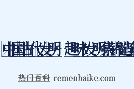 中国古代发明·趣味发明集锦造句是什么意思的图片